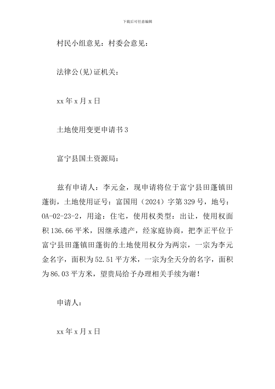 土地使用变更申请书范文_第3页