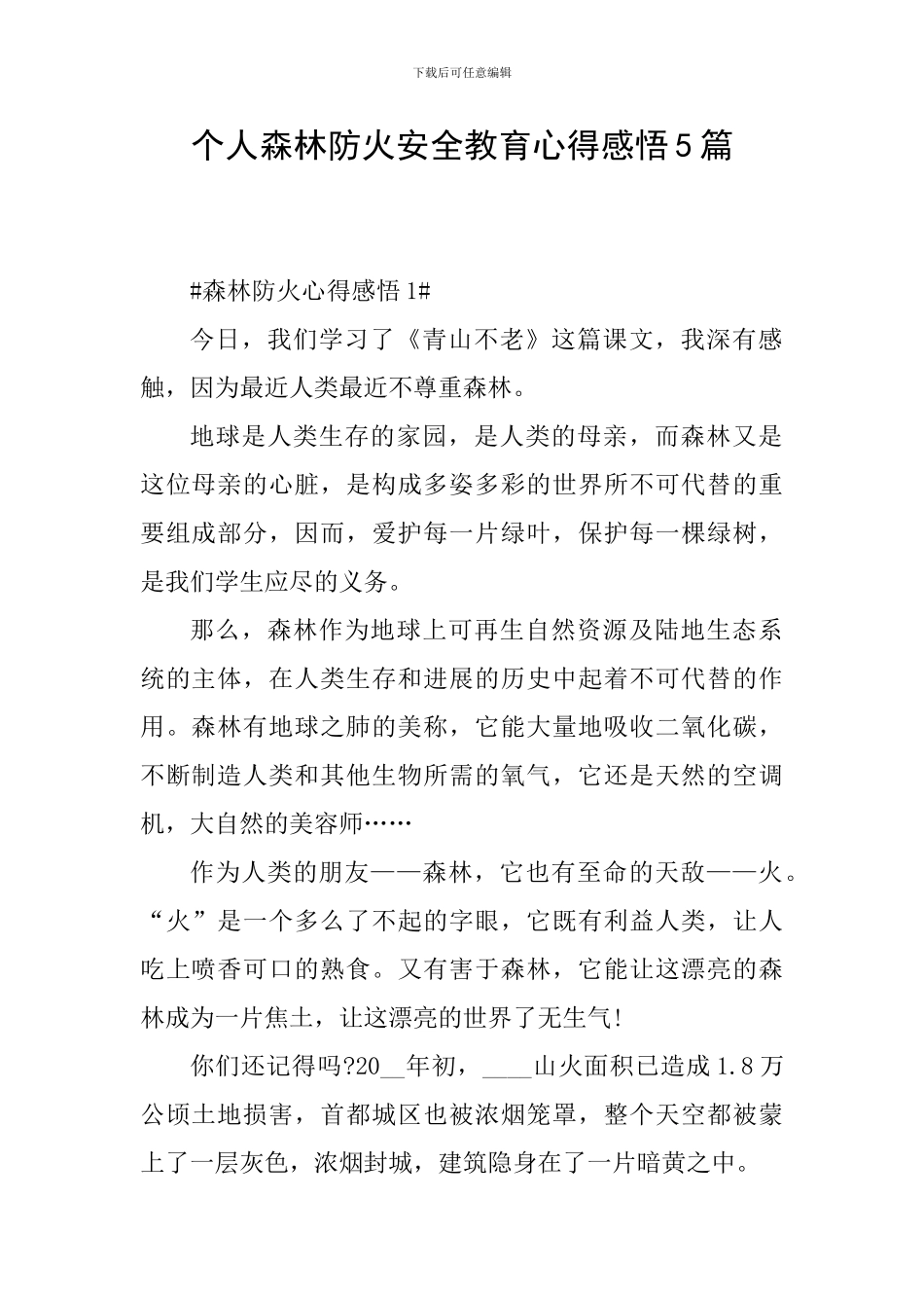 个人森林防火安全教育心得感悟5篇_第1页