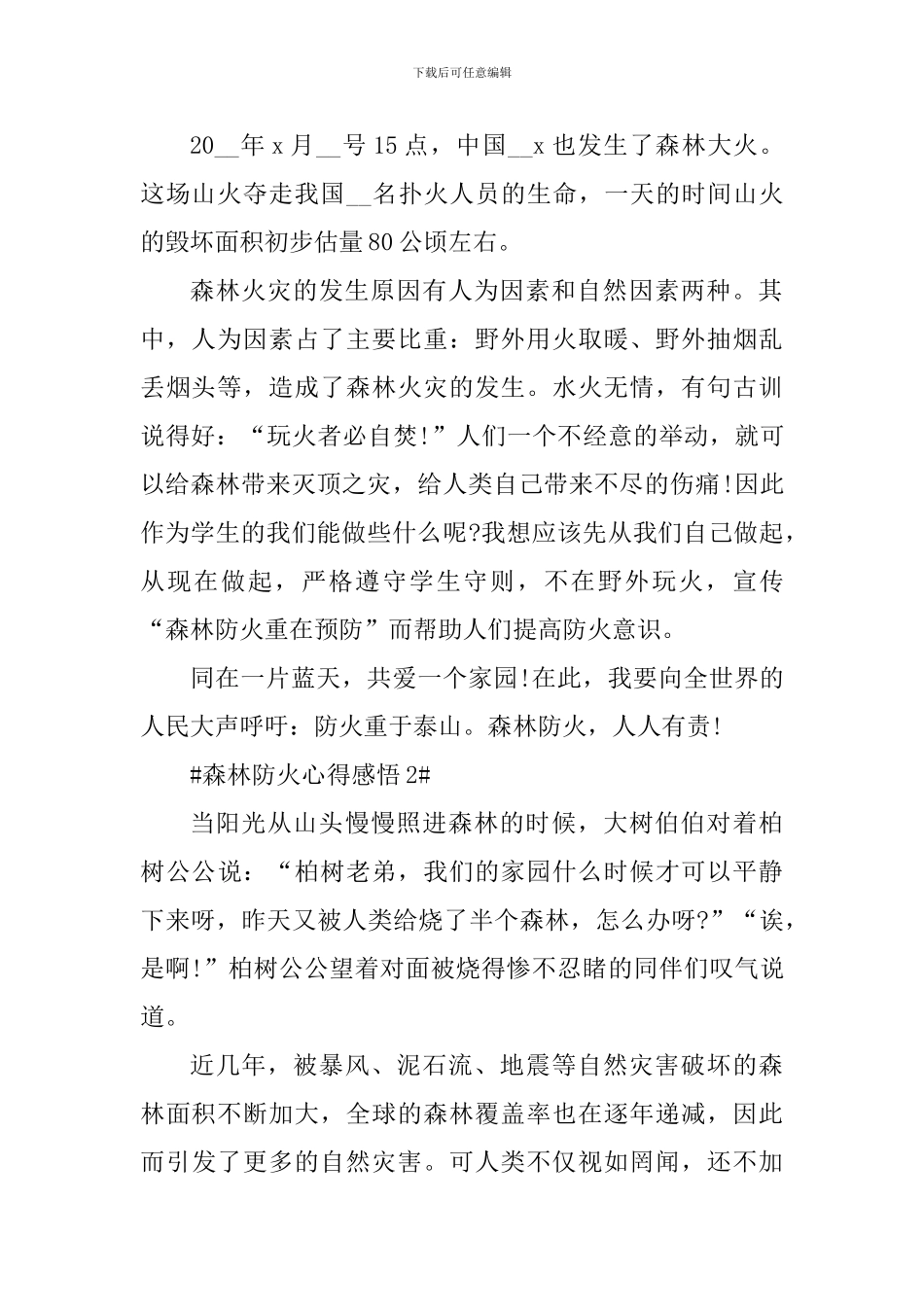 个人森林防火安全教育心得感悟5篇_第2页