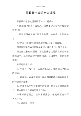苏教版小学语文说课稿