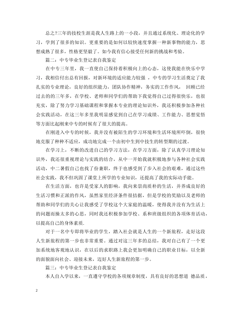中专生自我鉴定毕业生登记表【汇总】 _第2页
