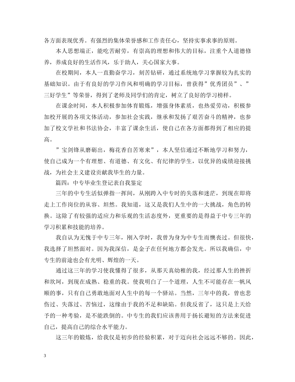 中专生自我鉴定毕业生登记表【汇总】 _第3页