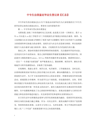 中专生自我鉴定毕业生登记表【汇总】 