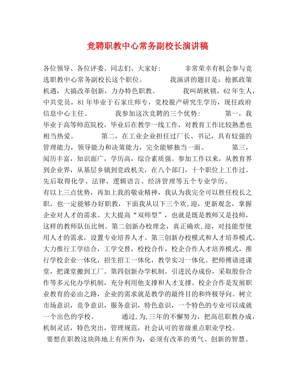 竞聘职教中心常务副校长演讲稿 _第1页