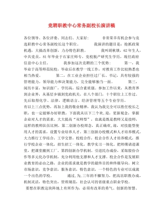 竞聘职教中心常务副校长演讲稿 