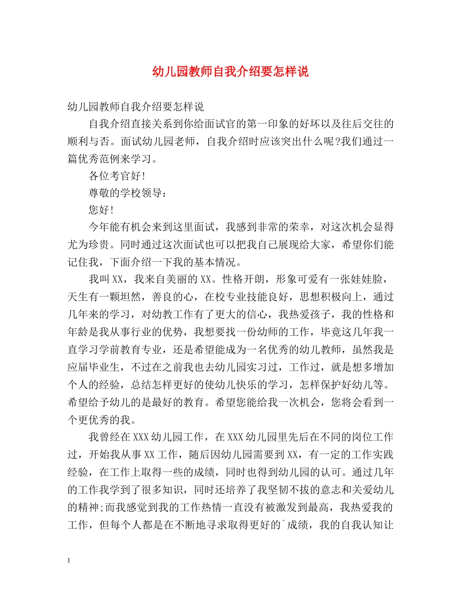 幼儿园教师自我介绍要怎样说 _第1页