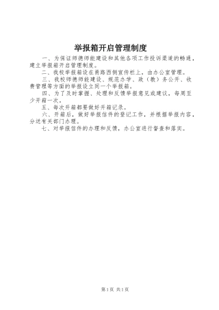 举报箱开启管理制度