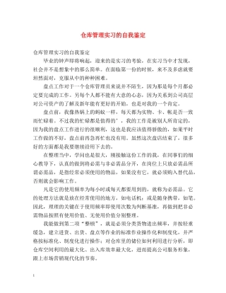 仓库管理实习的自我鉴定 