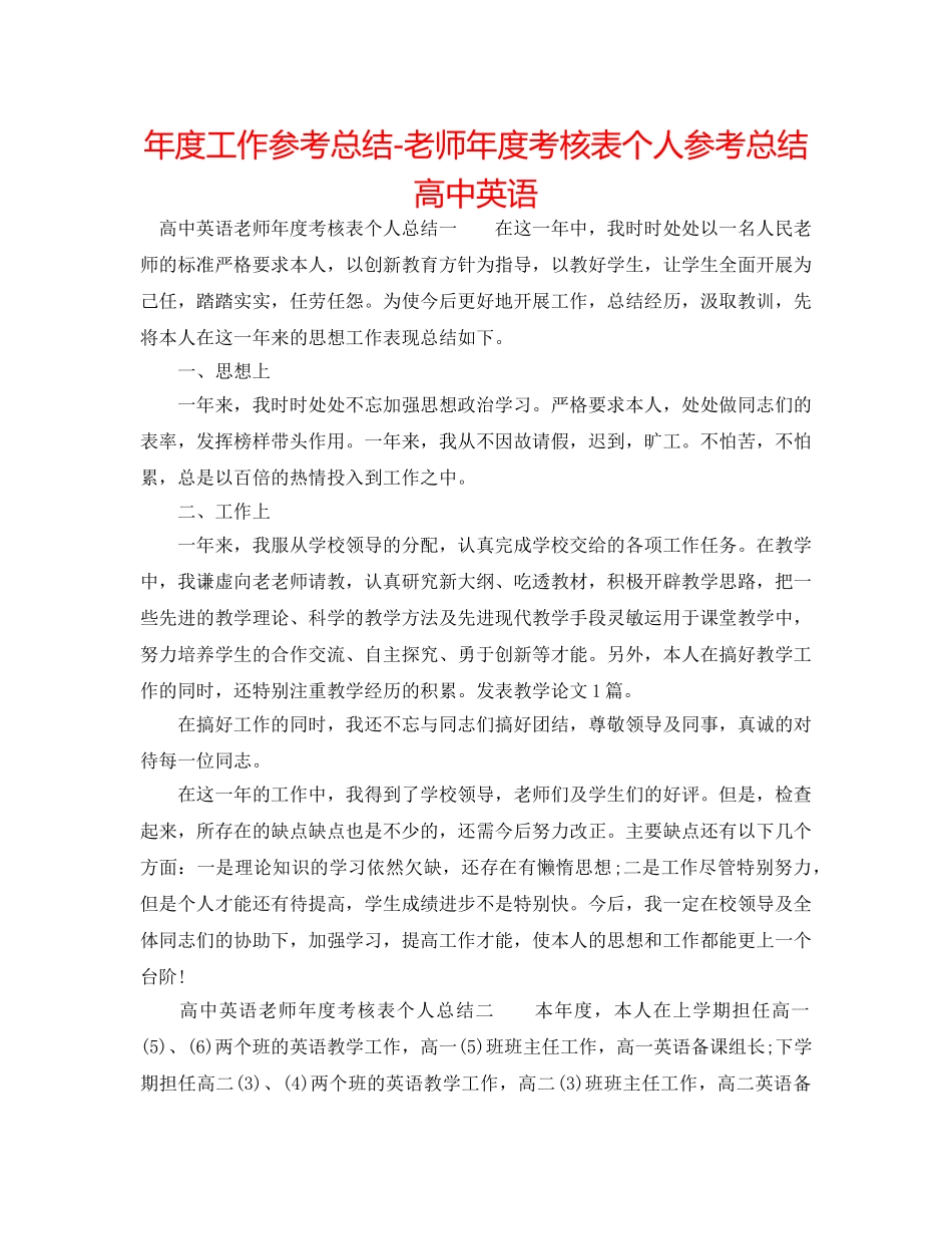 年度工作参考总结-教师年度考核表个人参考总结高中英语 _第1页