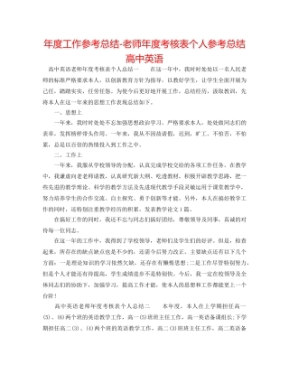 年度工作参考总结-教师年度考核表个人参考总结高中英语 