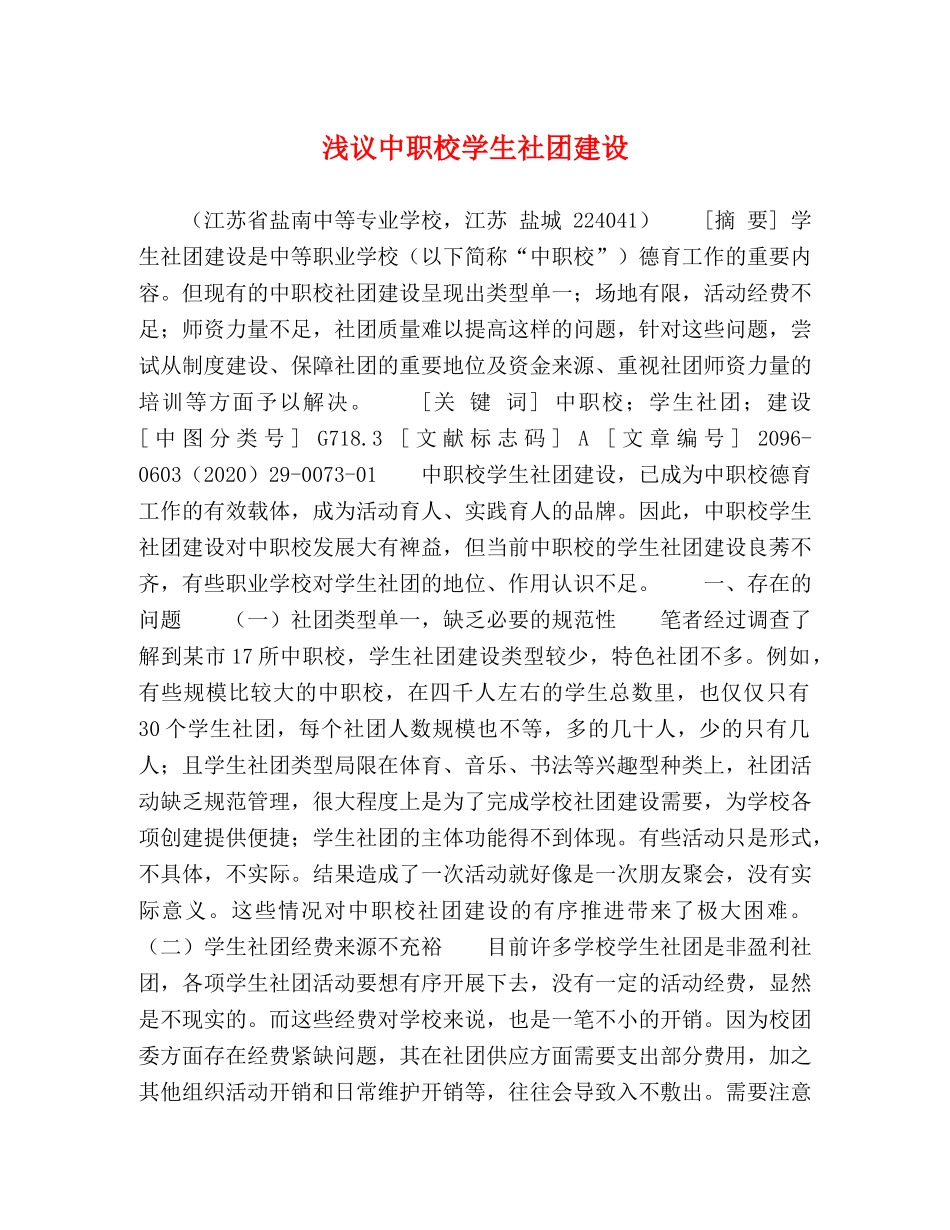浅议中职校学生社团建设 _第1页