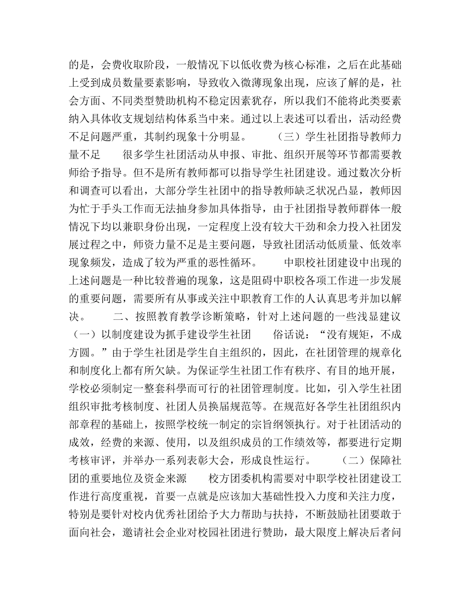 浅议中职校学生社团建设 _第2页