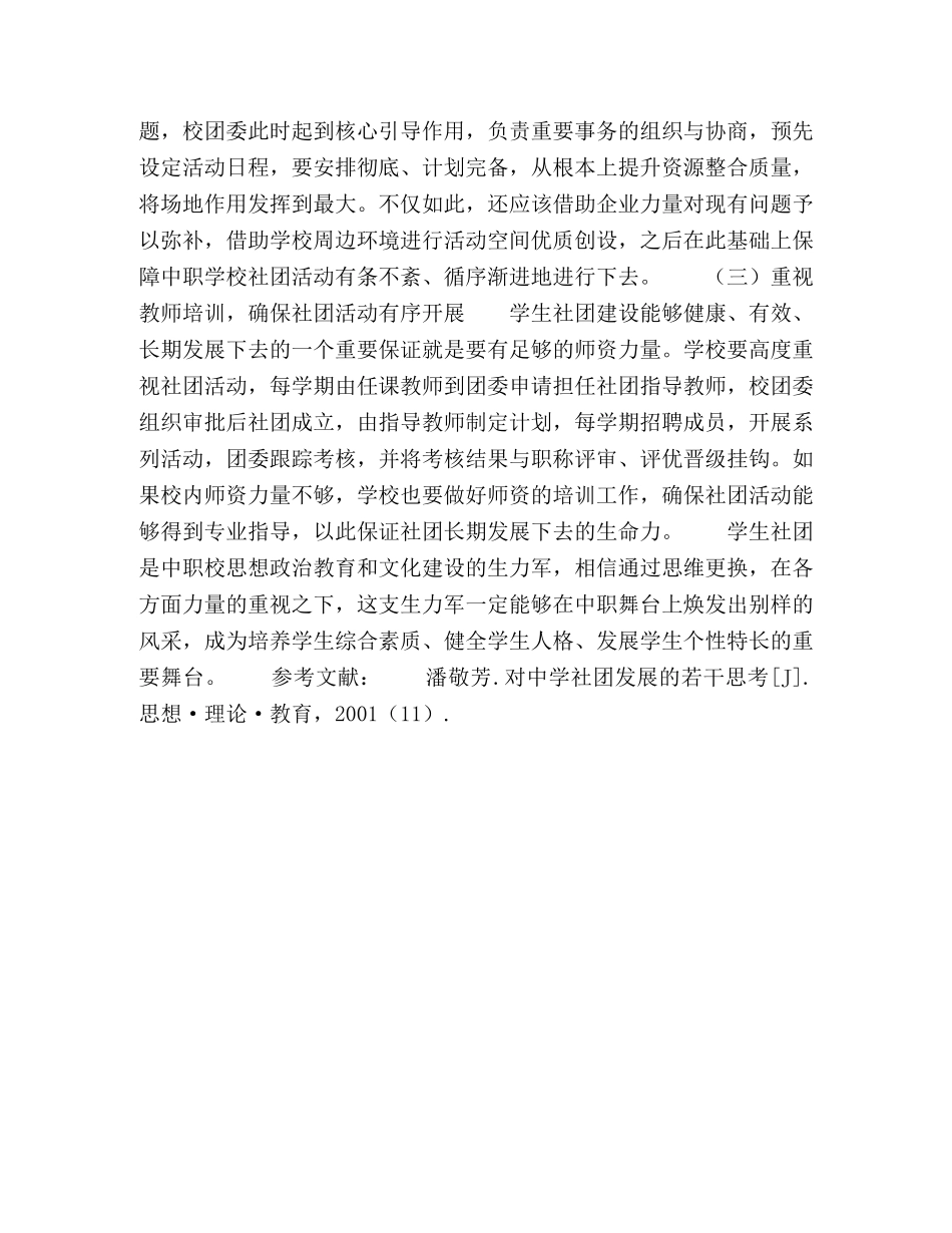 浅议中职校学生社团建设 _第3页