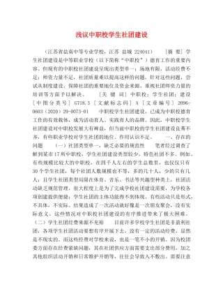 浅议中职校学生社团建设 