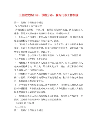 卫生院发热门诊、预检分诊、腹泻门诊工作制度 