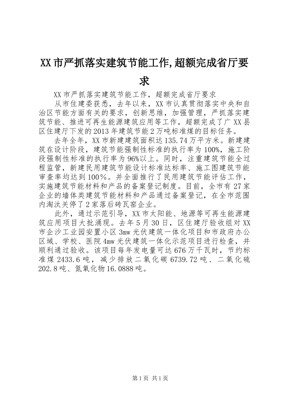 XX市严抓落实建筑节能工作,超额完成省厅要求_第1页