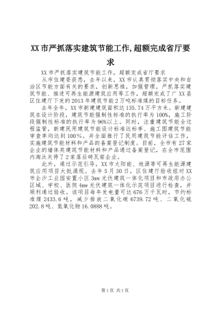 XX市严抓落实建筑节能工作,超额完成省厅要求
