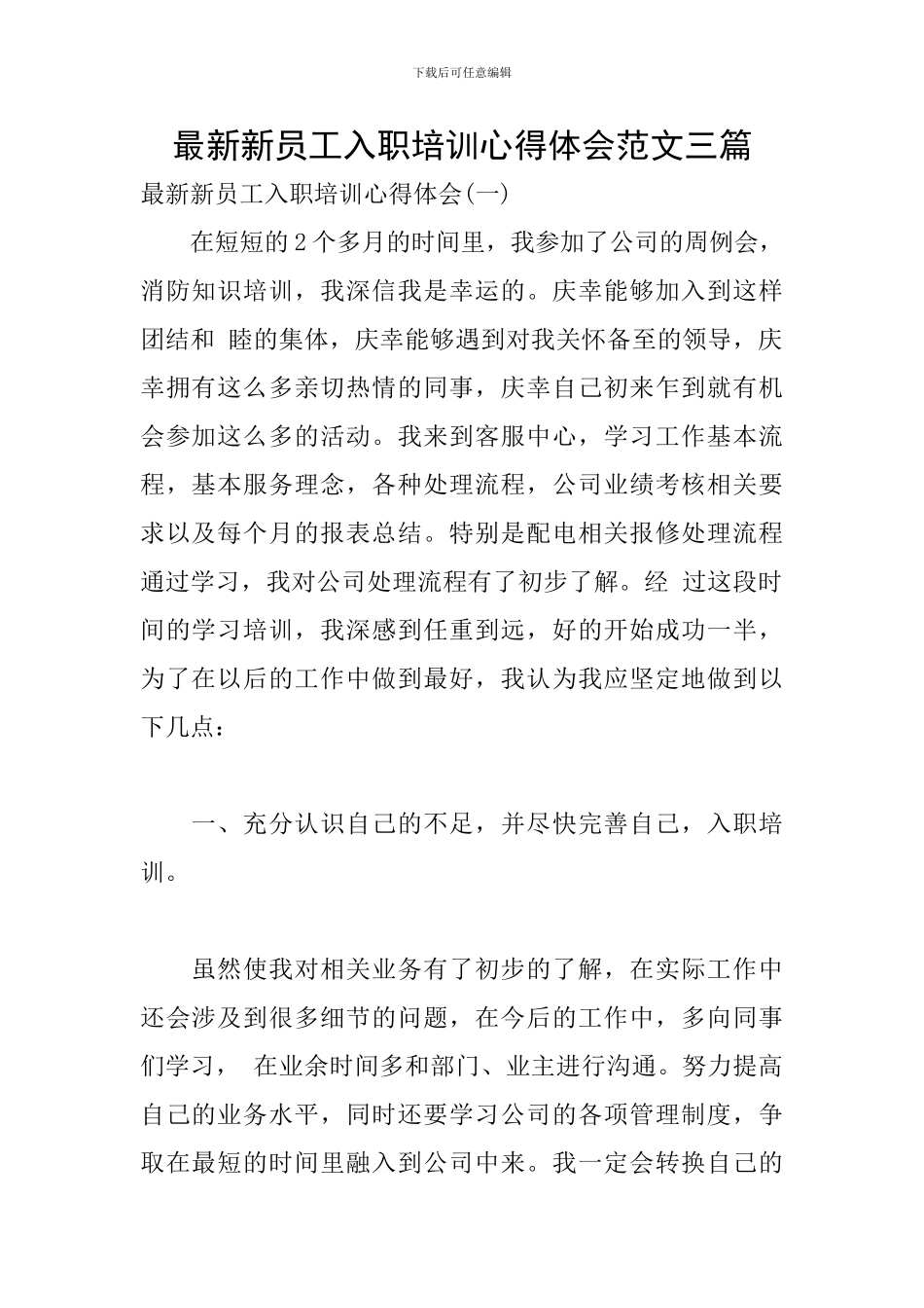 最新新员工入职培训心得体会范文三篇_第1页