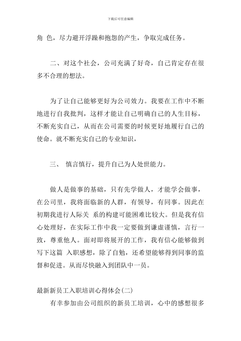 最新新员工入职培训心得体会范文三篇_第2页