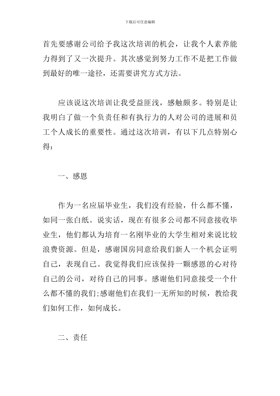 最新新员工入职培训心得体会范文三篇_第3页