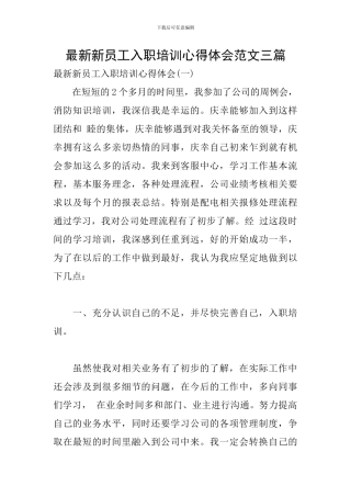 最新新员工入职培训心得体会范文三篇