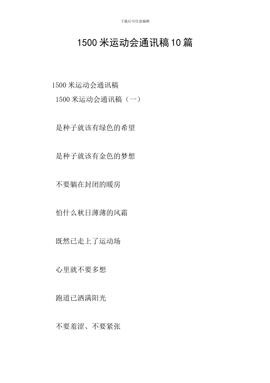 1500米运动会通讯稿10篇_第1页