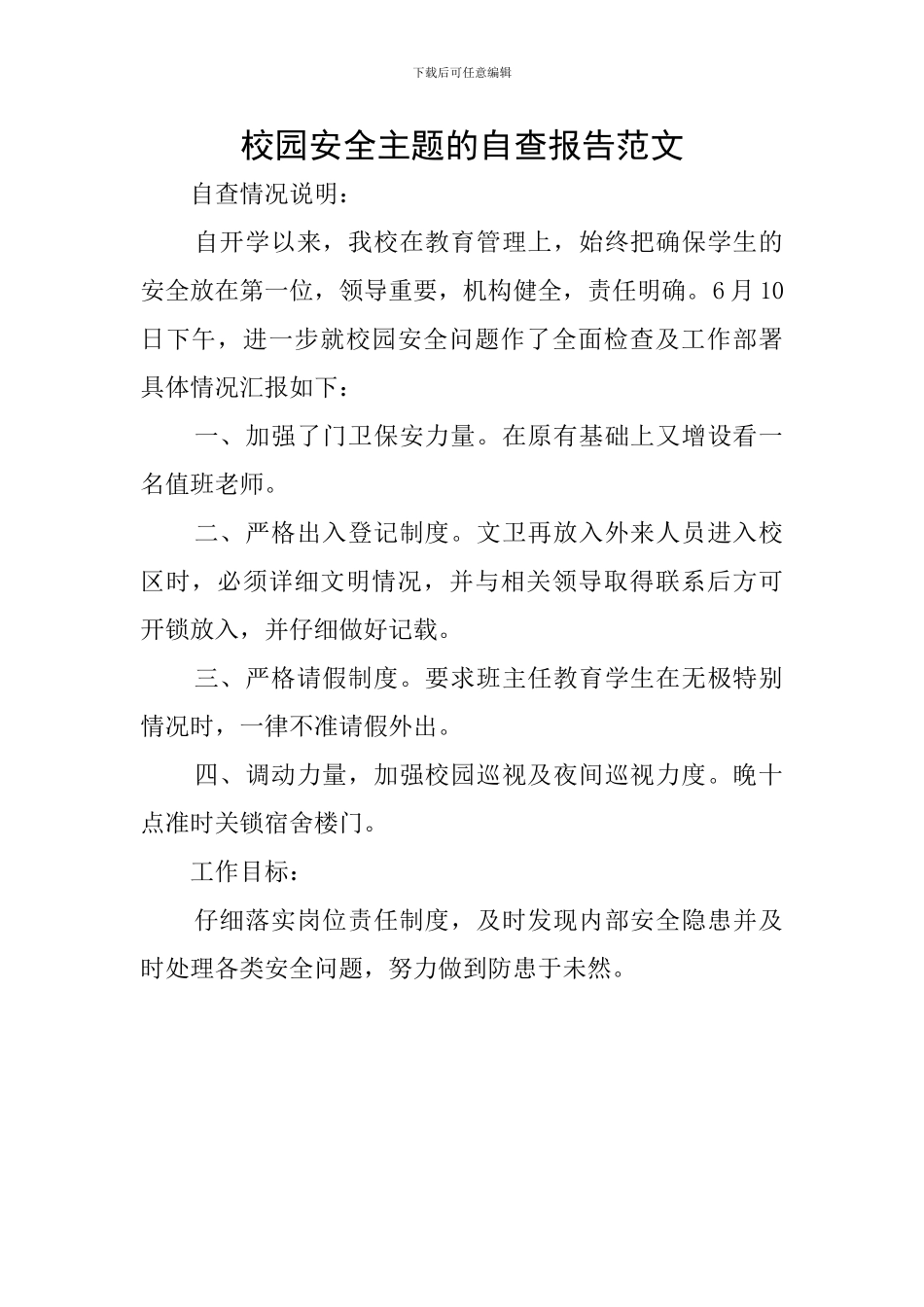 校园安全主题的自查报告范文_第1页