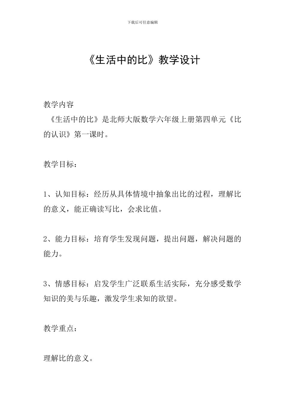 《生活中的比》教学设计_第1页