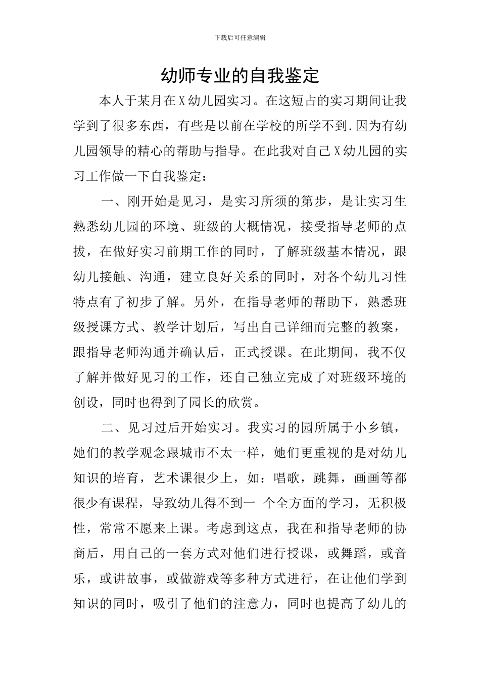 幼师专业的自我鉴定_第1页
