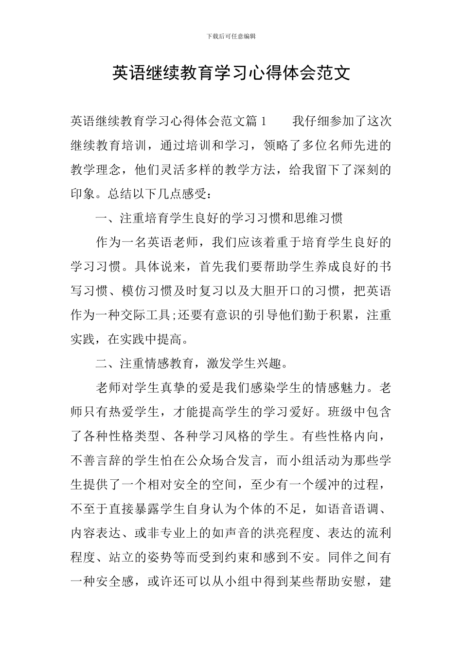 英语继续教育学习心得体会范文_第1页