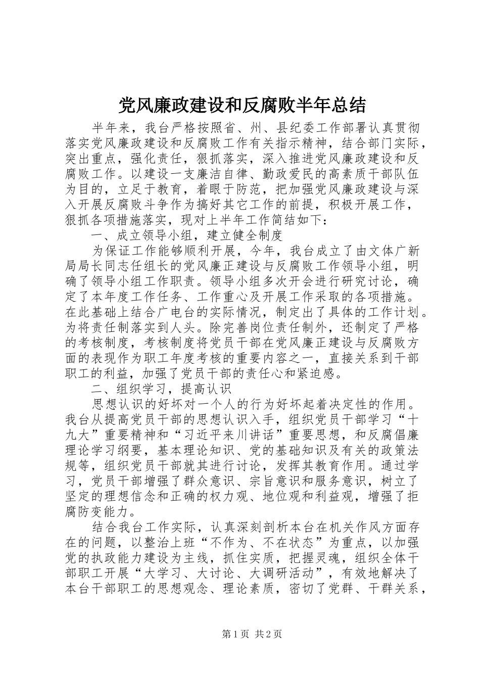 党风廉政建设和反腐败半年总结_第1页