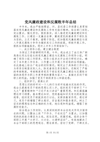 党风廉政建设和反腐败半年总结