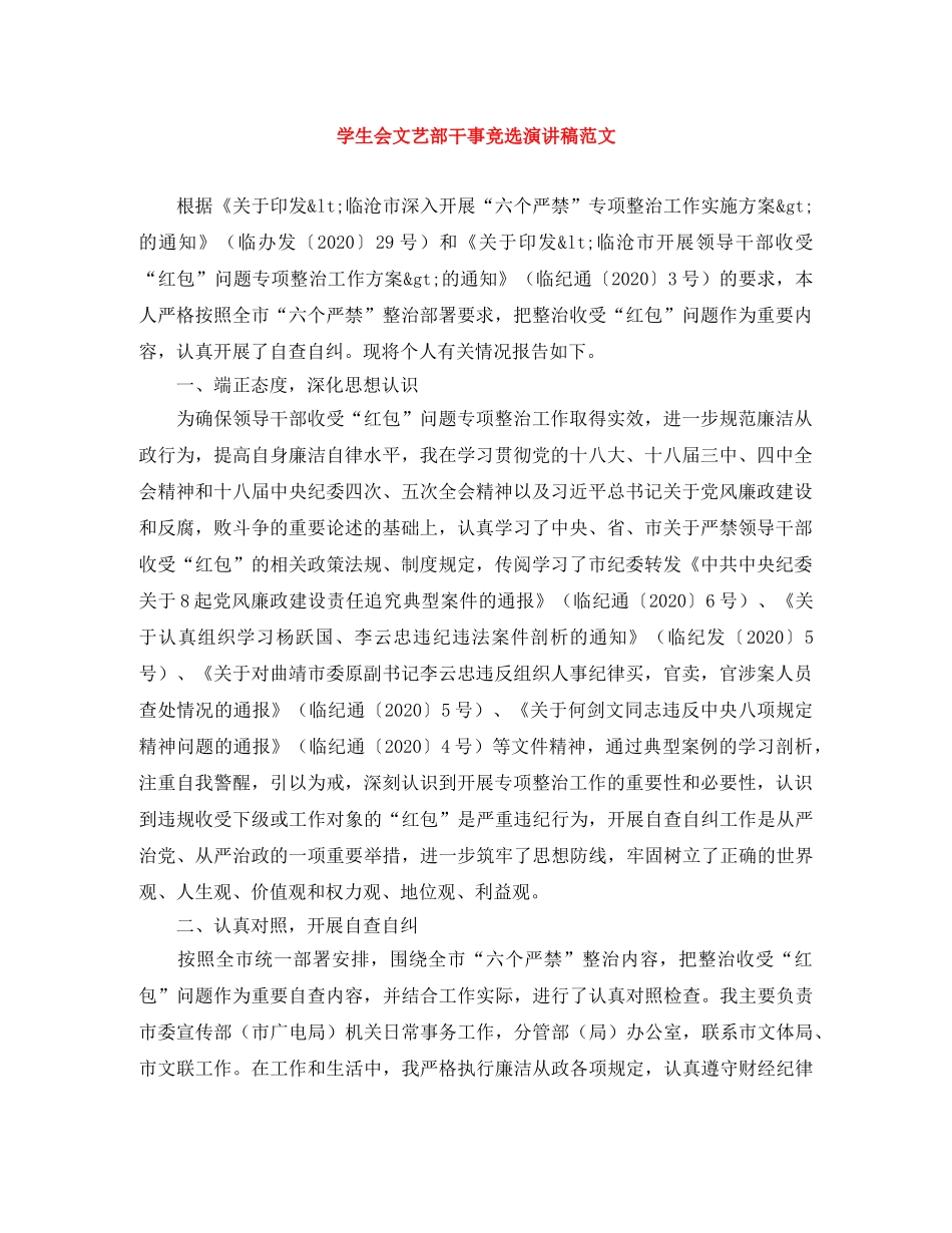 学生会文艺部干事竞选演讲稿范文 _第1页