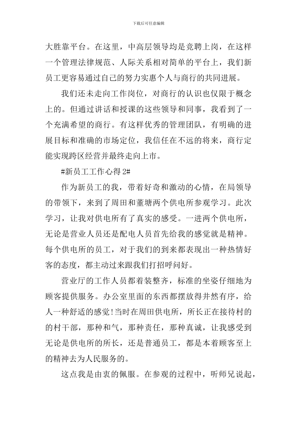 企业新进员工工作心得2024_第3页