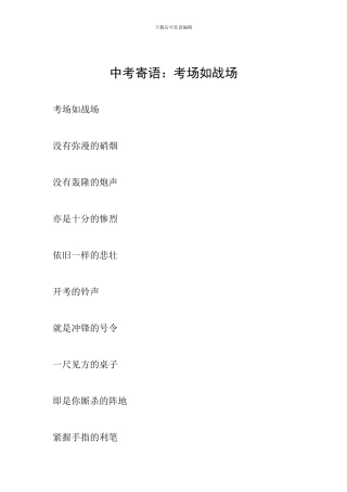 中考寄语：考场如战场