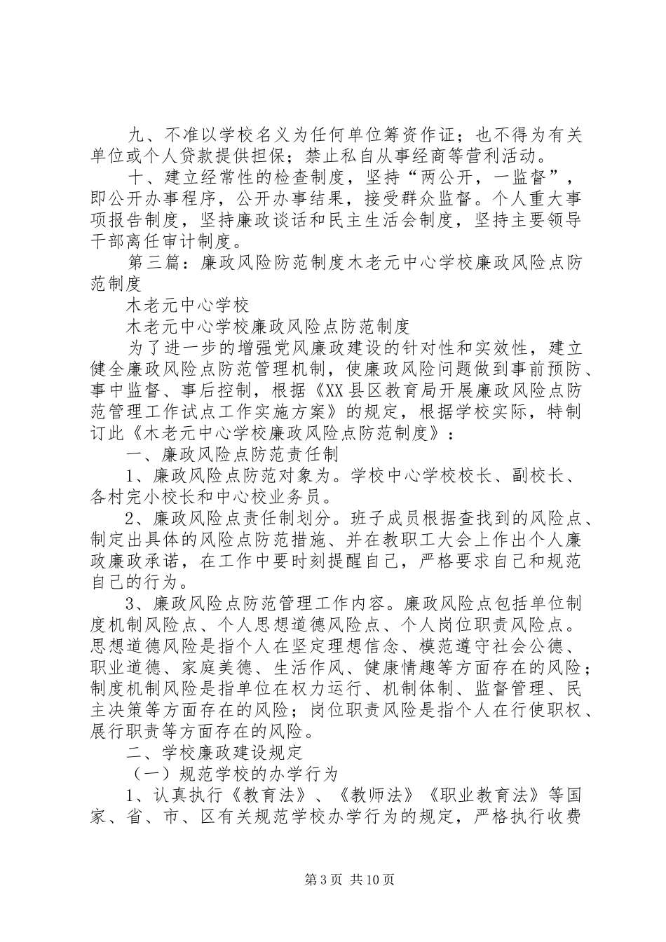 学校廉政风险防范制度_第3页
