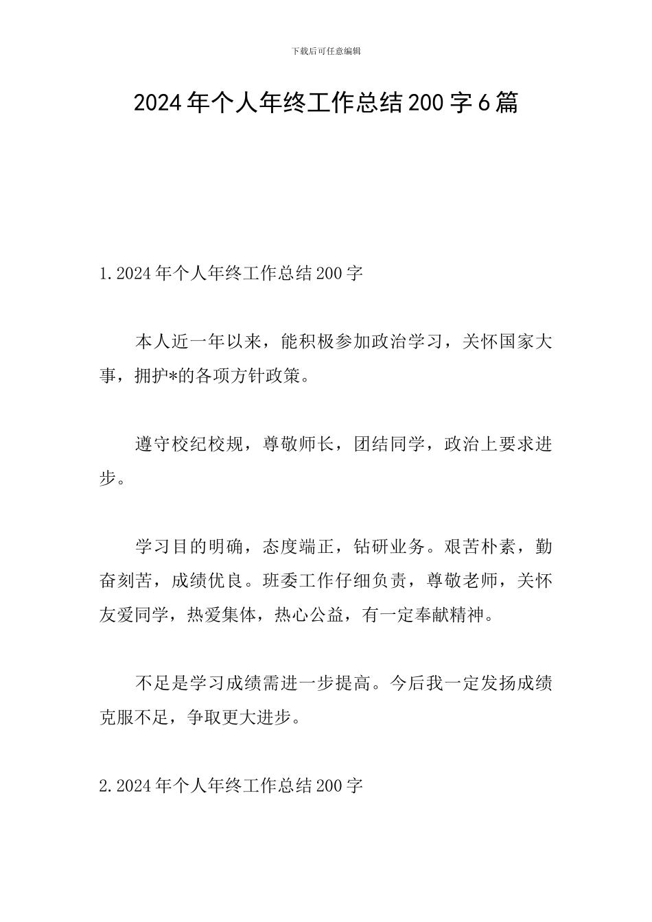 2024年个人年终工作总结200字6篇_第1页