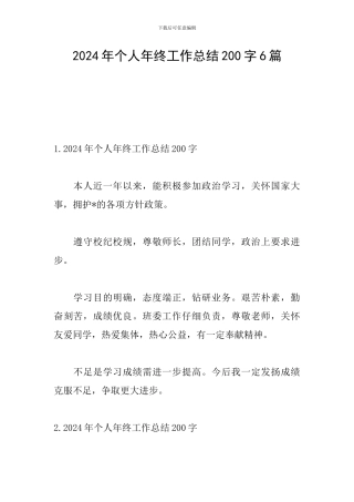 2024年个人年终工作总结200字6篇