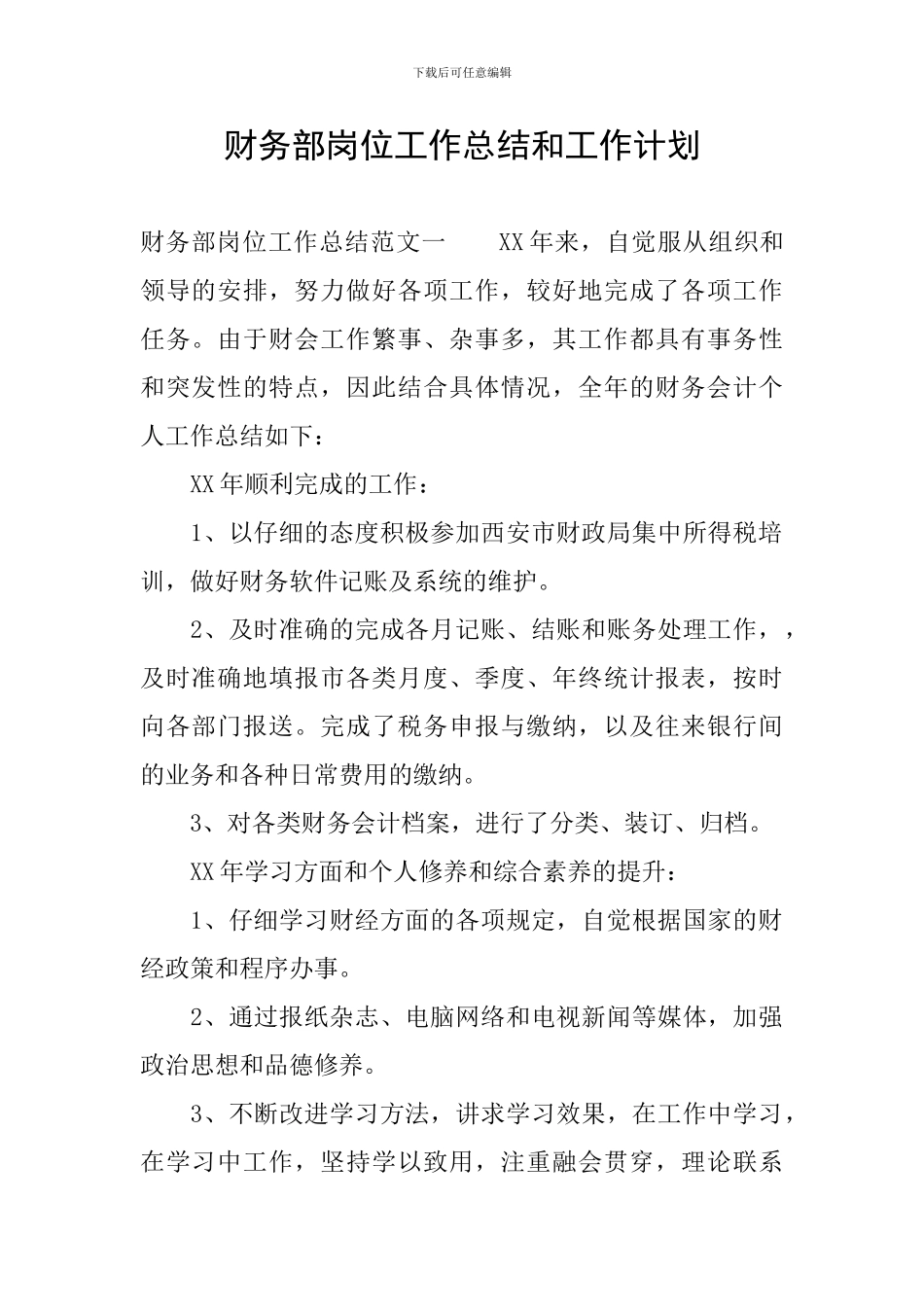 财务部岗位工作总结和工作计划_第1页