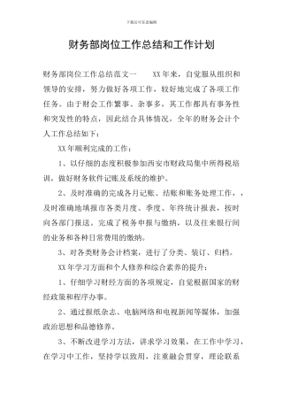 财务部岗位工作总结和工作计划