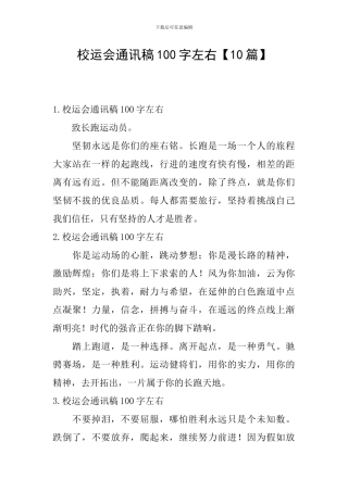 校运会通讯稿100字左右