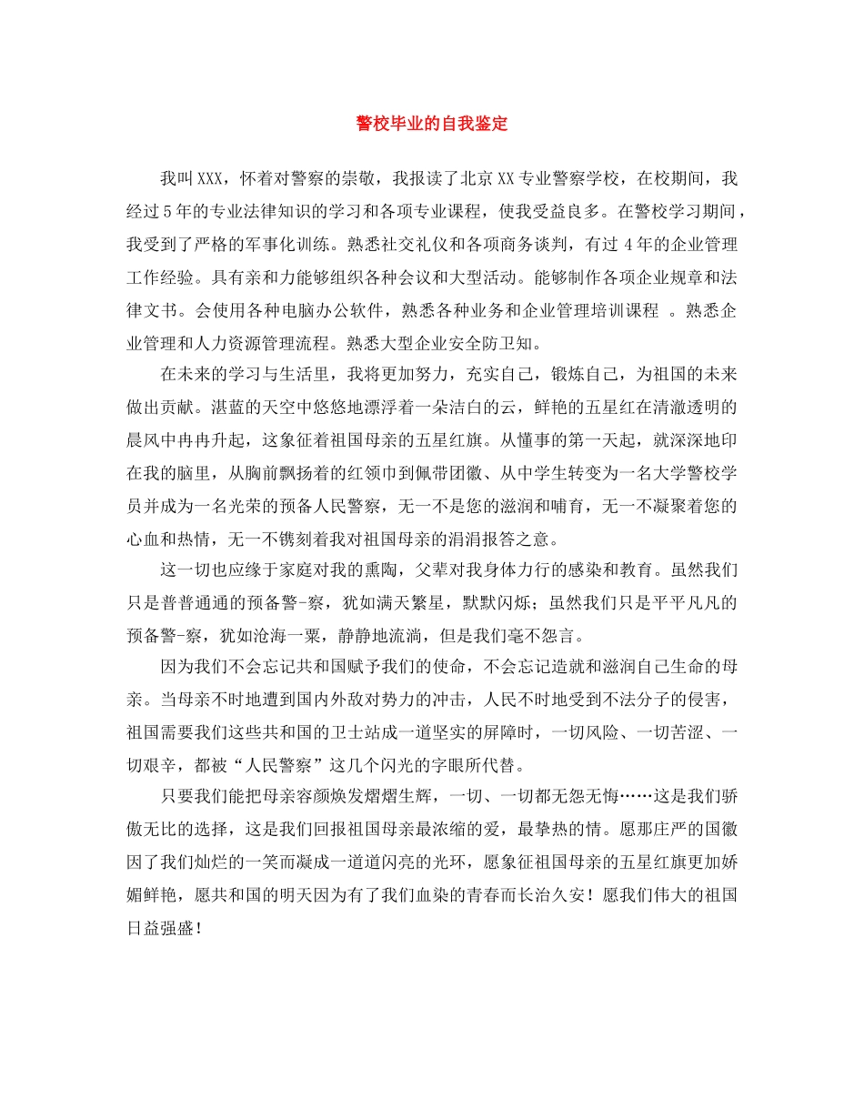 警校毕业的自我鉴定 _第1页