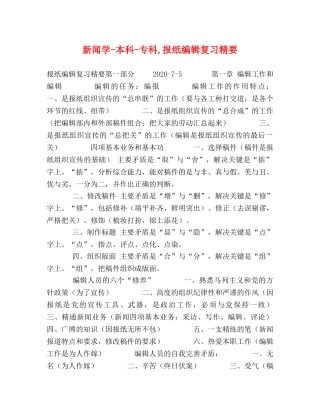 新闻学-本科-专科,报纸编辑复习精要 