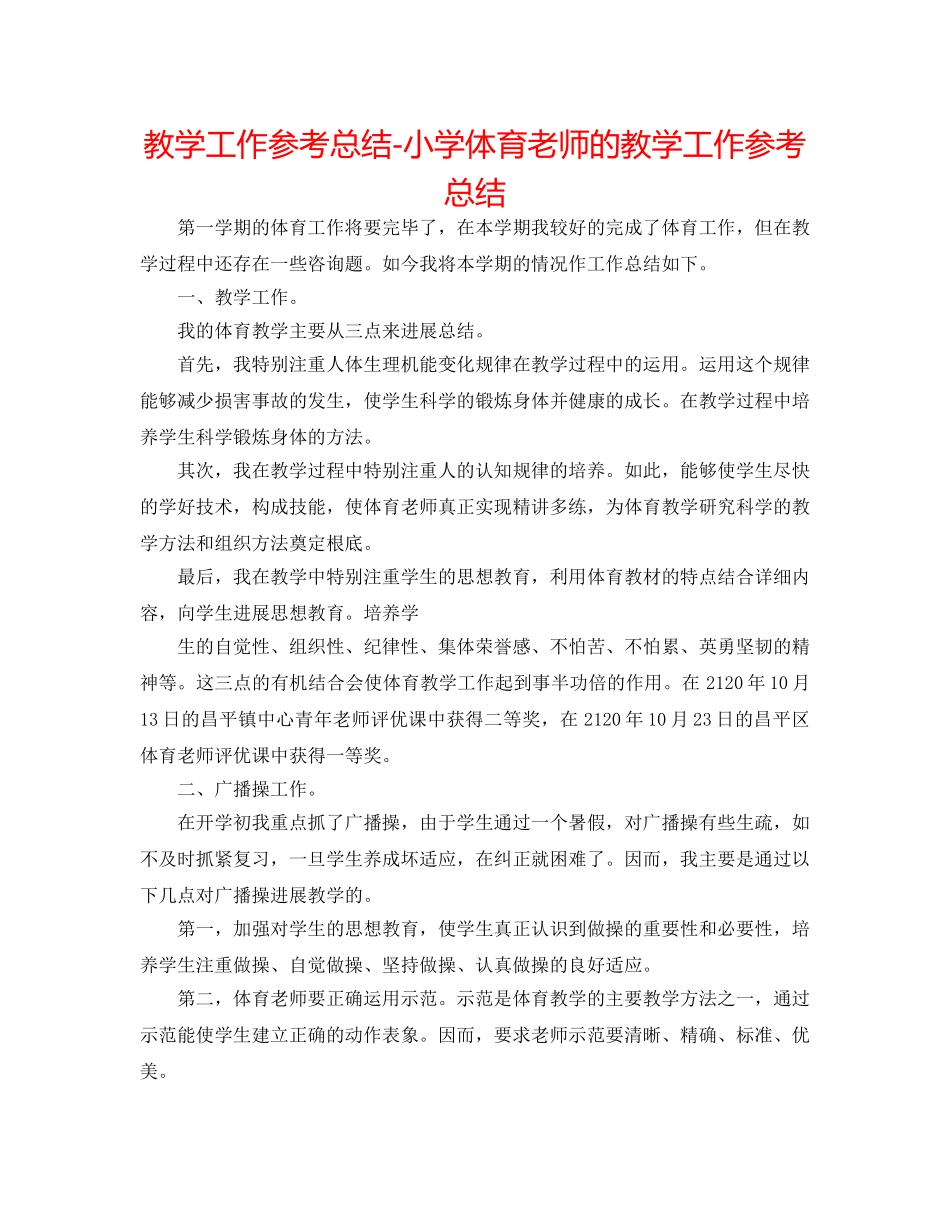 教学工作参考总结-小学体育教师的教学工作参考总结 _第1页