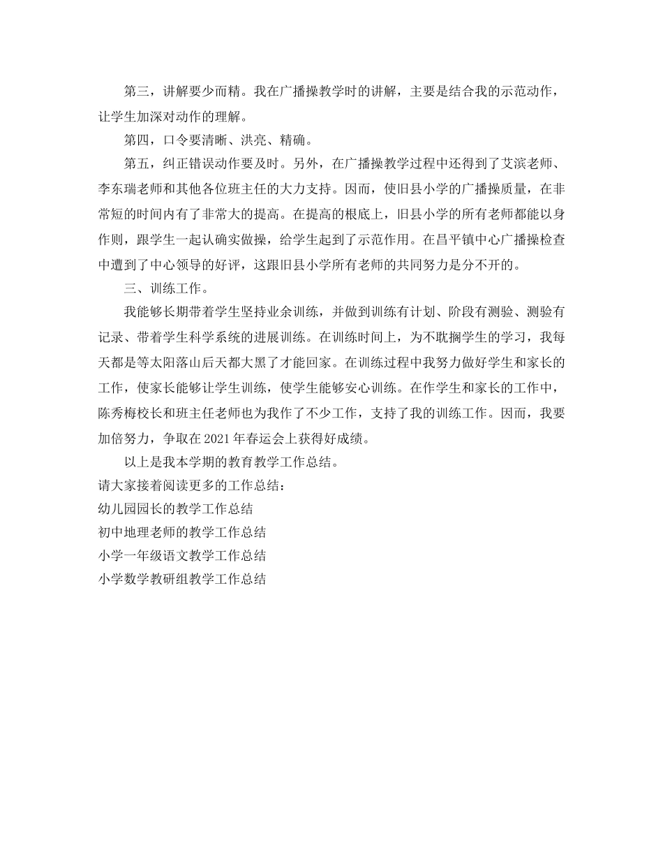 教学工作参考总结-小学体育教师的教学工作参考总结 _第2页