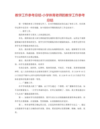 教学工作参考总结-小学体育教师的教学工作参考总结 