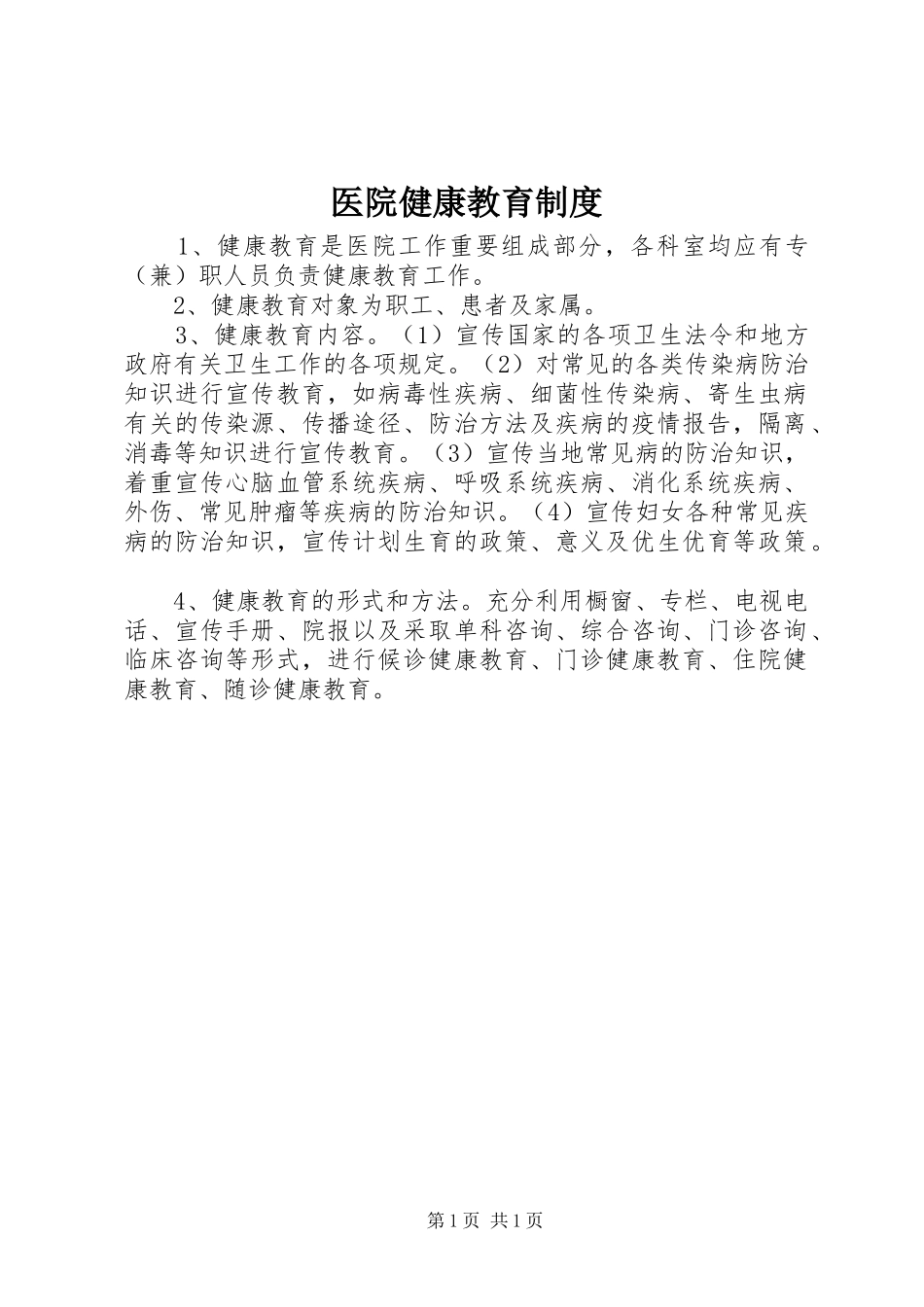 医院健康教育制度_第1页
