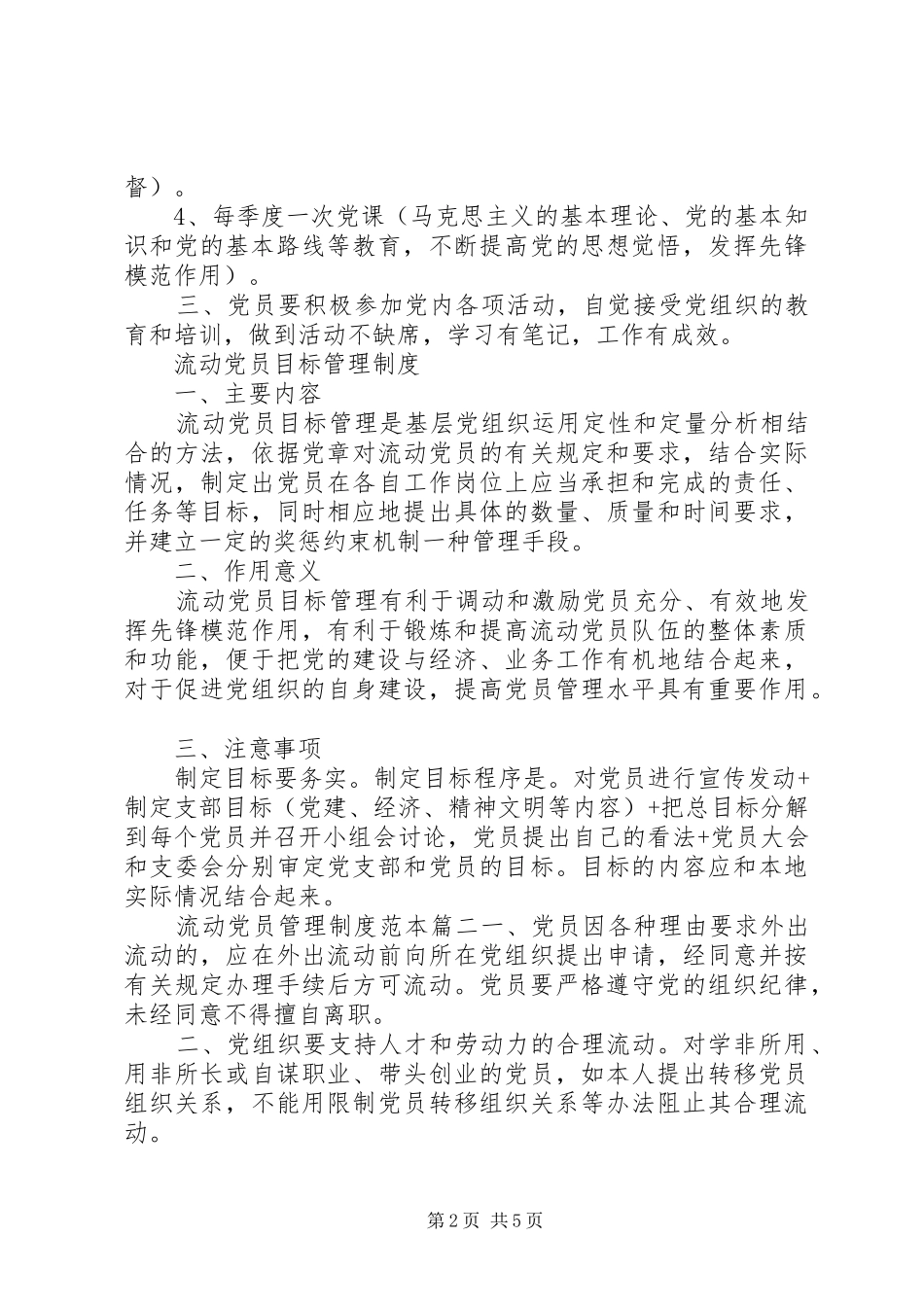 流动党员管理制度范本流动党员管理制度_第2页