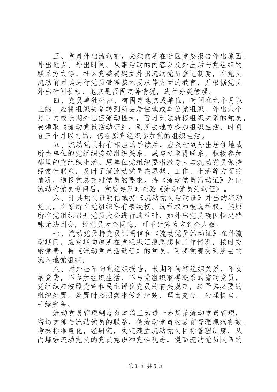 流动党员管理制度范本流动党员管理制度_第3页