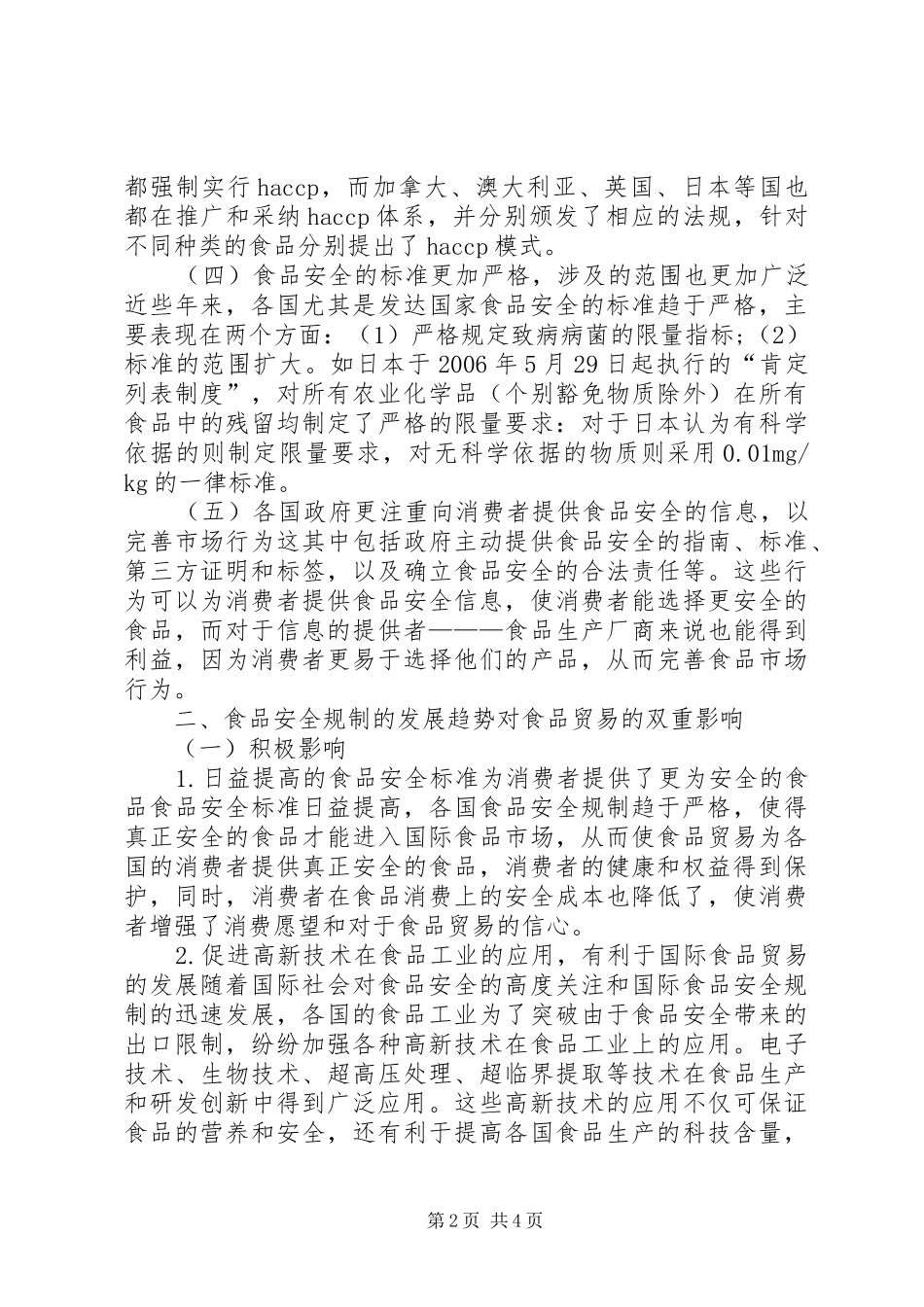 安全制度对食品贸易的约束_第2页